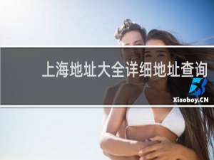 上海地址大全详细地址查询