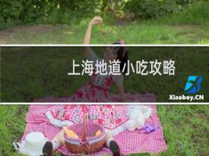 上海地道小吃攻略
