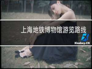 上海地铁博物馆游览路线