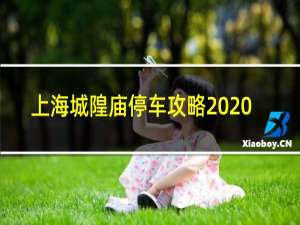 上海城隍庙停车攻略2020