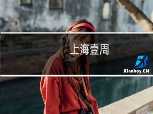 上海壹周