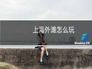 上海外滩怎么玩