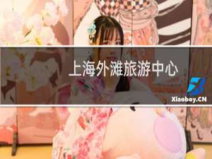 上海外滩旅游中心
