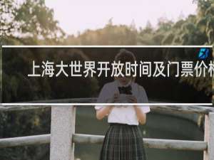 上海大世界开放时间及门票价格