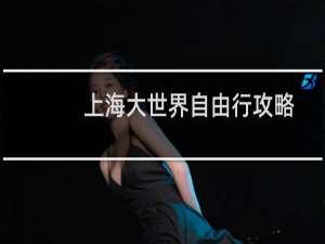 上海大世界自由行攻略