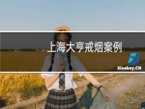 上海大亨戒烟案例