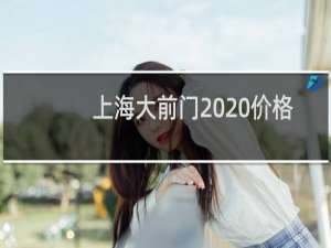 上海大前门2020价格