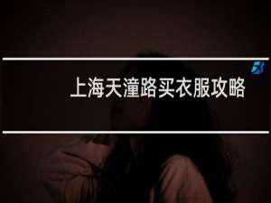 上海天潼路买衣服攻略