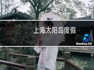 上海太阳岛度假