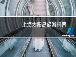 上海太阳岛旅游指南