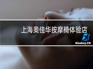 上海奥佳华按摩椅体验店