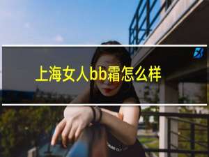 上海女人bb霜怎么样