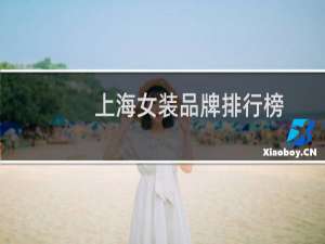 上海女装品牌排行榜