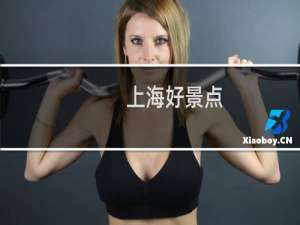 上海好景点