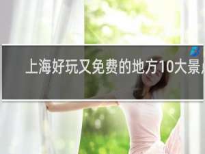 上海好玩又免费的地方10大景点