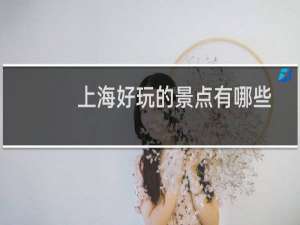 上海好玩的景点有哪些