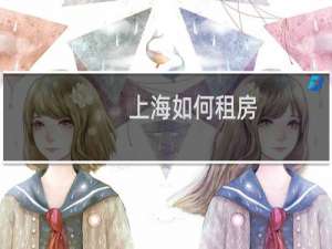 上海如何租房