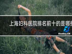 上海妇科医院排名前十的是哪些