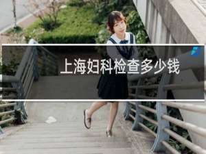 上海妇科检查多少钱