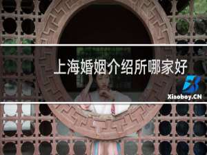上海婚姻介绍所哪家好