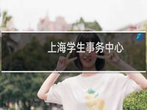 上海学生事务中心
