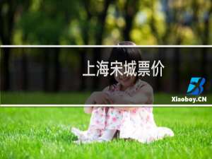上海宋城票价