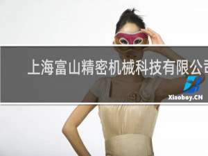 上海富山精密机械科技有限公司