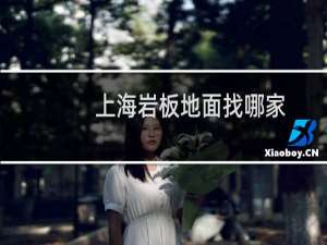 上海岩板地面找哪家