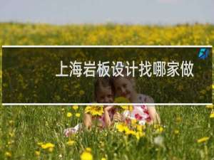 上海岩板设计找哪家做