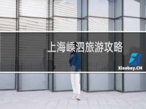 上海嵊泗旅游攻略