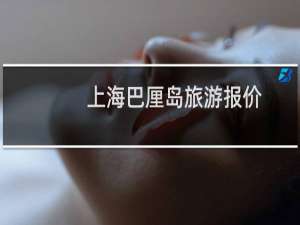 上海巴厘岛旅游报价