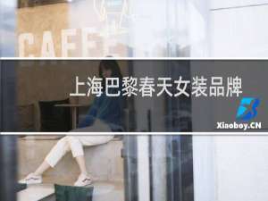 上海巴黎春天女装品牌