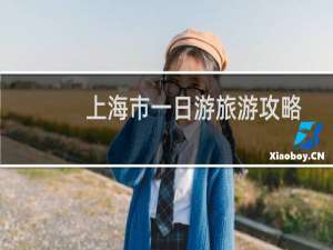 上海市一日游旅游攻略