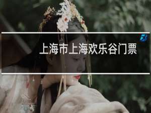上海市上海欢乐谷门票