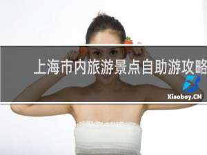 上海市内旅游景点自助游攻略