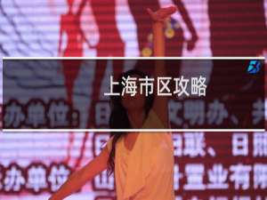 上海市区攻略