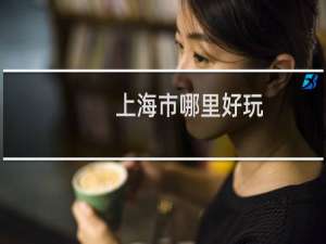 上海市哪里好玩