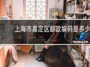 上海市嘉定区邮政编码是多少