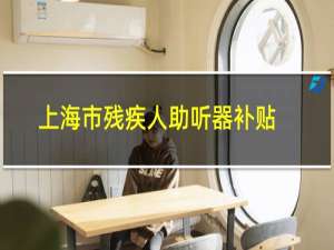上海市残疾人助听器补贴