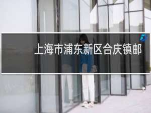 上海市浦东新区合庆镇邮编号码是多少