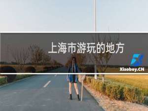 上海市游玩的地方