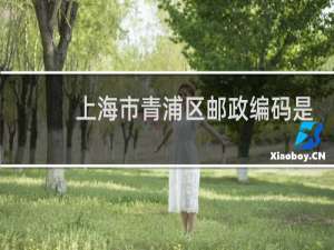 上海市青浦区邮政编码是多少号