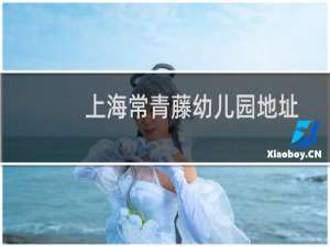 上海常青藤幼儿园地址