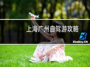 上海广州自驾游攻略
