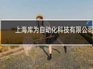 上海库为自动化科技有限公司