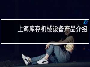 上海库存机械设备产品介绍