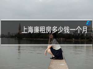 上海廉租房多少钱一个月
