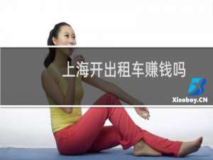 上海开出租车赚钱吗