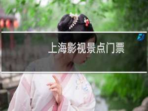 上海影视景点门票