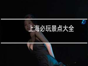 上海必玩景点大全